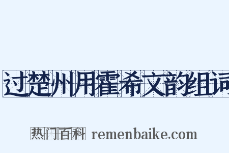 过楚州用霍希文韵组词是什么意思的图片